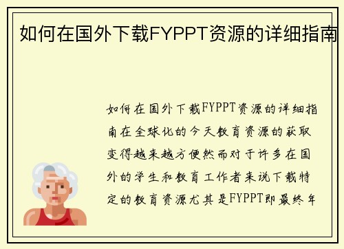 如何在国外下载FYPPT资源的详细指南