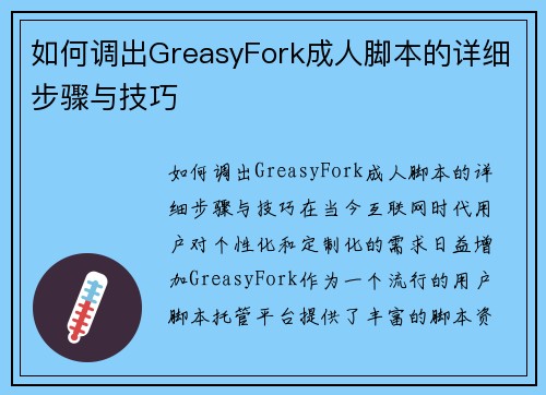如何调出GreasyFork成人脚本的详细步骤与技巧