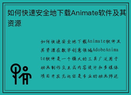 如何快速安全地下载Animate软件及其资源