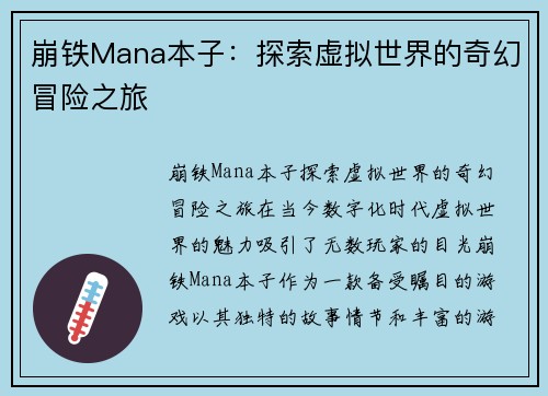 崩铁Mana本子：探索虚拟世界的奇幻冒险之旅