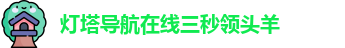 灯塔导航在线三秒领头羊